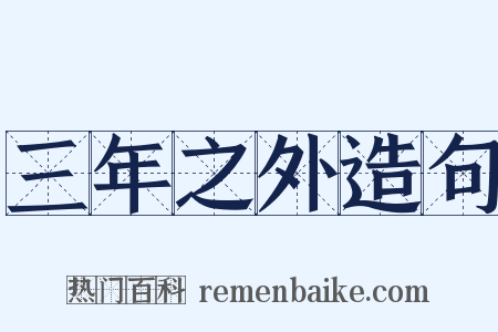 三年之外造句是什么意思的图片